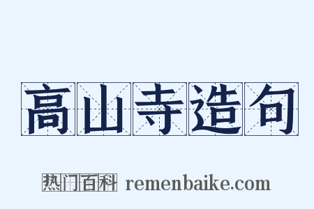 高山寺造句是什么意思的图片